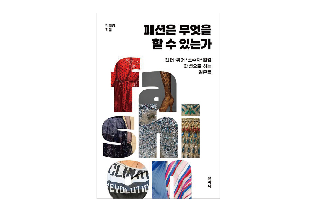 [문화] 김희량 저자 '패션은 무엇을 할 수 있는가' 출간 3-Image